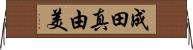 成田真由美 Horizontal Wall Scroll