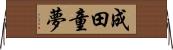 成田童夢 Horizontal Wall Scroll