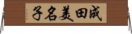 成田美名子 Horizontal Wall Scroll