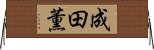 成田薫 Horizontal Wall Scroll