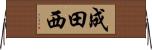 成田西 Horizontal Wall Scroll