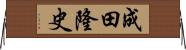 成田隆史 Horizontal Wall Scroll