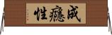 成癮性 Horizontal Wall Scroll