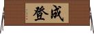 成登 Horizontal Wall Scroll