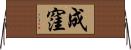 成窪 Horizontal Wall Scroll