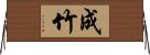 成竹 Horizontal Wall Scroll