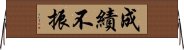 成績不振 Horizontal Wall Scroll