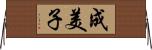成美子 Horizontal Wall Scroll