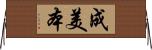 成美本 Horizontal Wall Scroll