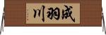 成羽川 Horizontal Wall Scroll