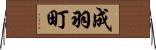 成羽町 Horizontal Wall Scroll