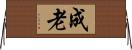成老 Horizontal Wall Scroll