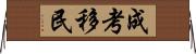 成考移民 Horizontal Wall Scroll