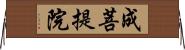 成菩提院 Horizontal Wall Scroll