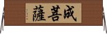 成菩薩 Horizontal Wall Scroll