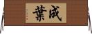 成葉 Horizontal Wall Scroll