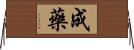 成藥 Horizontal Wall Scroll