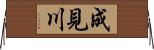 成見川 Horizontal Wall Scroll