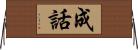 成話 Horizontal Wall Scroll