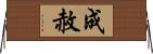 成赦 Horizontal Wall Scroll