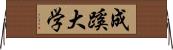 成蹊大学 Horizontal Wall Scroll
