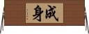 成身 Horizontal Wall Scroll
