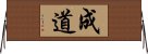 成道 Horizontal Wall Scroll