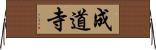 成道寺 Horizontal Wall Scroll