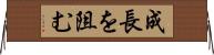 成長を阻む Horizontal Wall Scroll