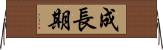 成長期 Horizontal Wall Scroll