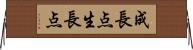 成長点 Horizontal Wall Scroll