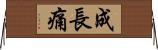 成長痛 Horizontal Wall Scroll