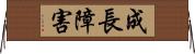 成長障害 Horizontal Wall Scroll