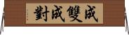 成雙成對 Horizontal Wall Scroll