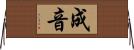 成音 Horizontal Wall Scroll