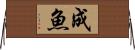 成魚 Horizontal Wall Scroll