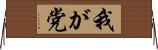 我が党 Horizontal Wall Scroll