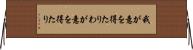 我が意を得たり Horizontal Wall Scroll