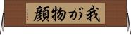 我が物顔 Horizontal Wall Scroll