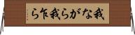 我ながら Horizontal Wall Scroll