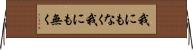 我にもなく Horizontal Wall Scroll