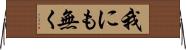 我にも無く Horizontal Wall Scroll