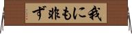 我にも非ず Horizontal Wall Scroll