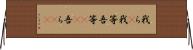 我ら(P);我等;吾等(rK);吾ら(sK) Horizontal Wall Scroll