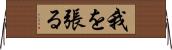 我を張る Horizontal Wall Scroll
