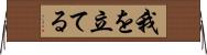 我を立てる Horizontal Wall Scroll