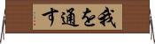 我を通す Horizontal Wall Scroll