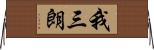 我三朗 Horizontal Wall Scroll