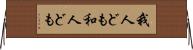 我人ども Horizontal Wall Scroll