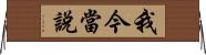 我今當說 Horizontal Wall Scroll